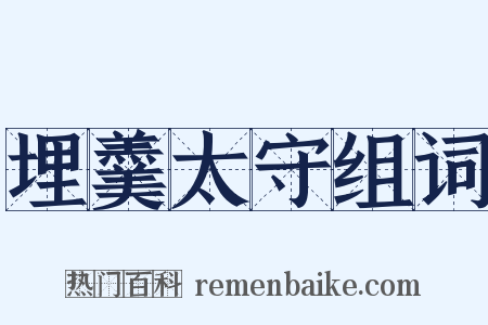 埋羹太守组词是什么意思的图片